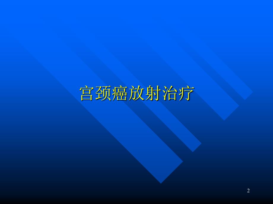 妇科肿瘤放射治疗（PPT X页）_第2页