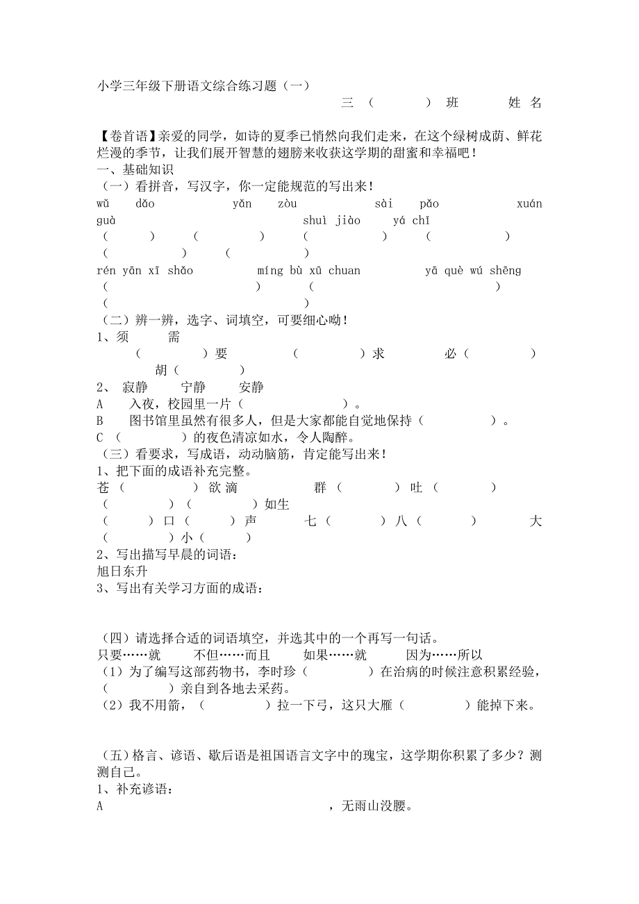 小学三年级下册语文综合练习题_第1页