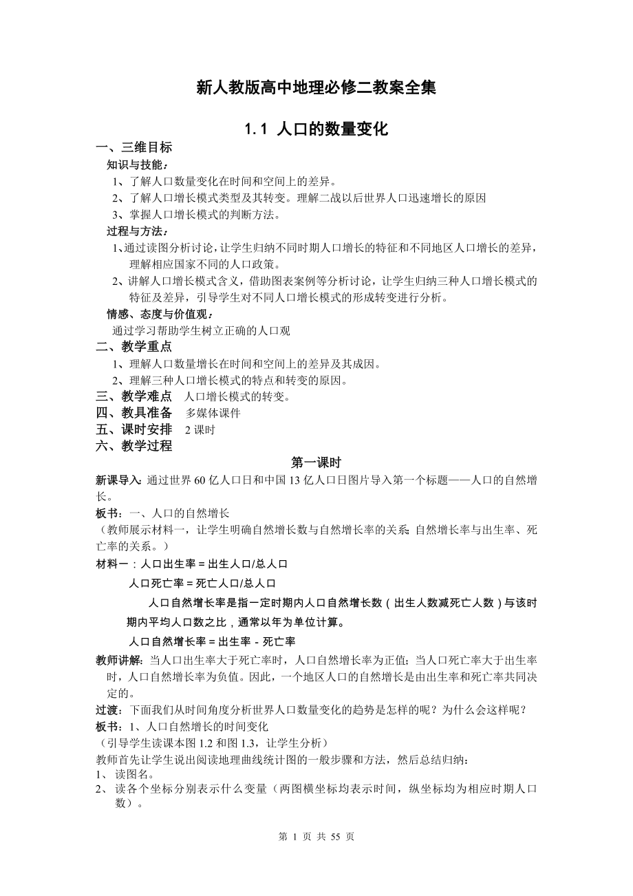 【精品教案】人教版高中地理必修2全册教案