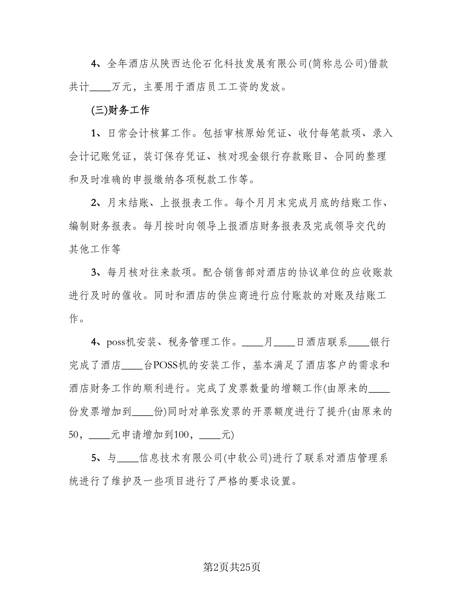 酒店财务2023个人年终工作总结范文（九篇）_第2页