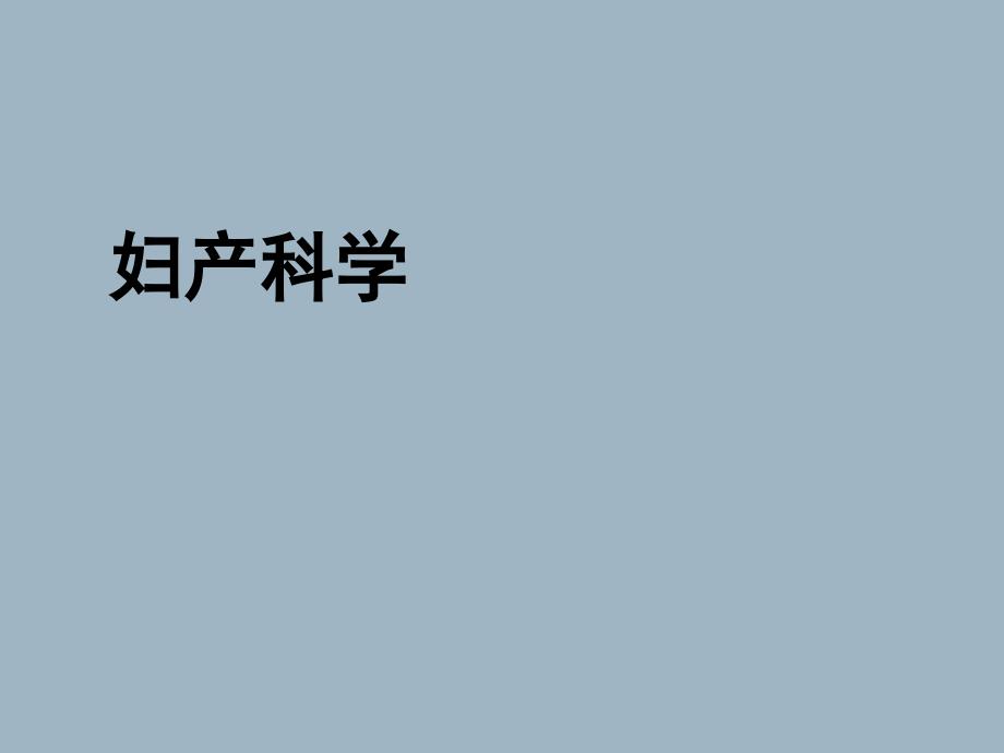 胎儿发育异常及死胎课件_第1页