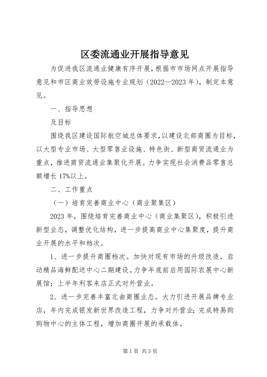 2023年区委流通业发展指导意见.docx_第1页