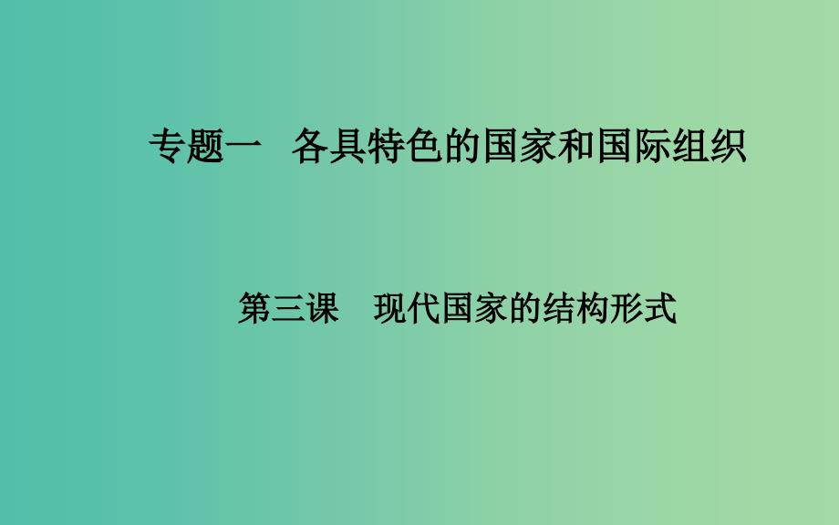 高中政治 专题一 第三课 现代国家的结构形式课件 新人教版选修3.ppt_第1页