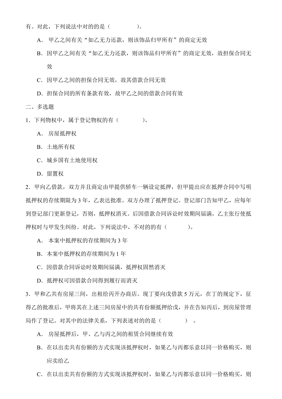 物权法习题集及详细解答_第3页