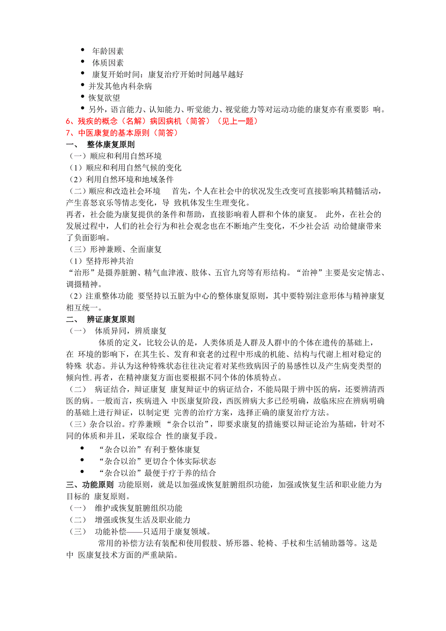 中医养生康复学 重点整理 (1)_第3页