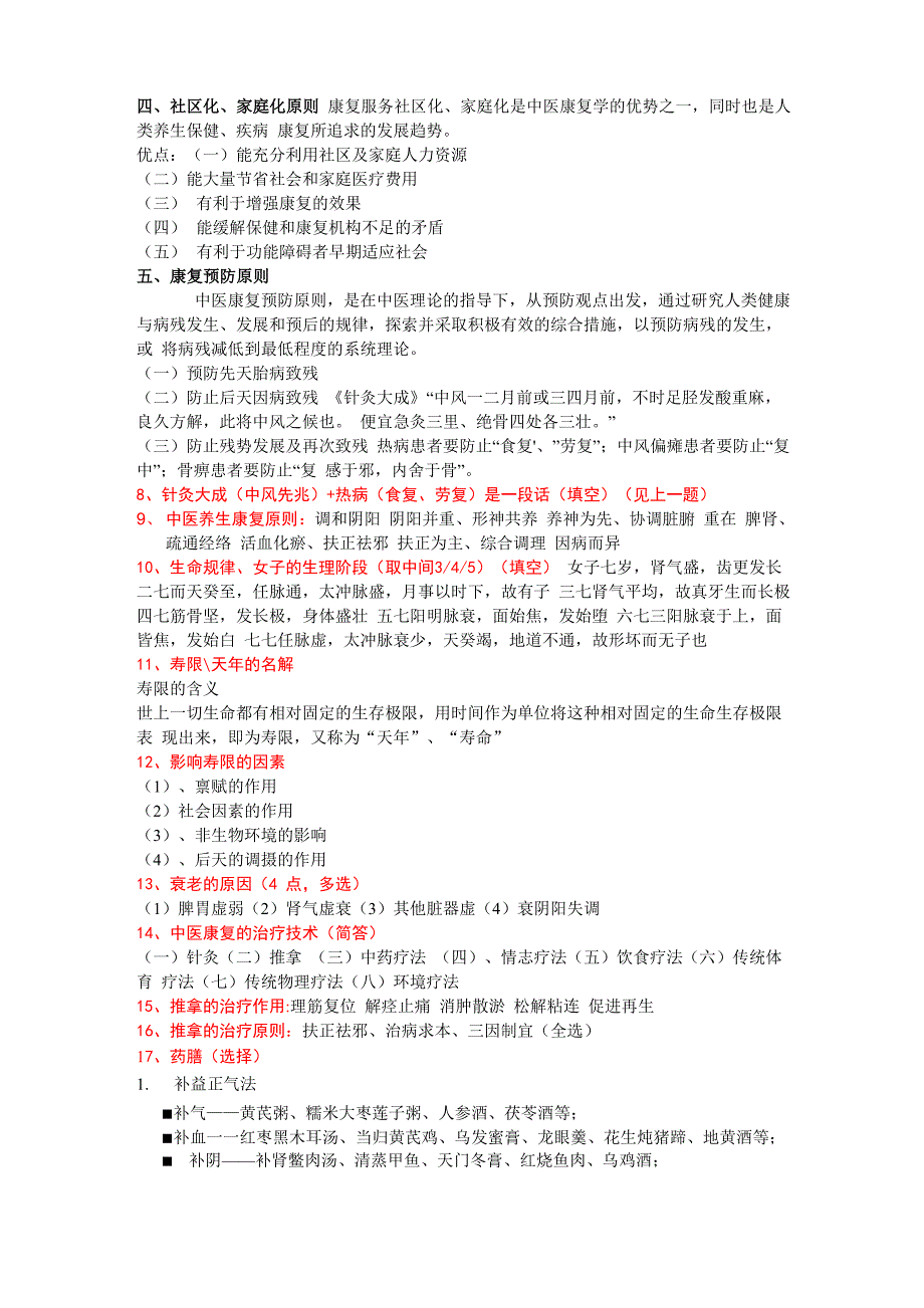 中医养生康复学 重点整理 (1)_第4页