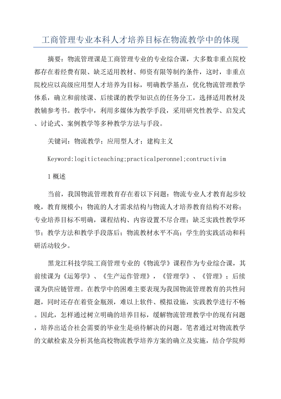 工商管理专业本科人才培养目标在物流教学中的体现.docx_第1页