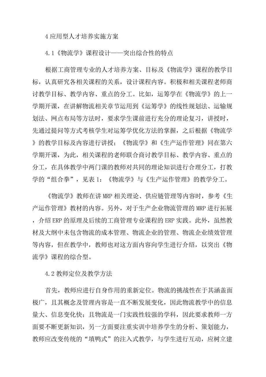 工商管理专业本科人才培养目标在物流教学中的体现.docx_第5页