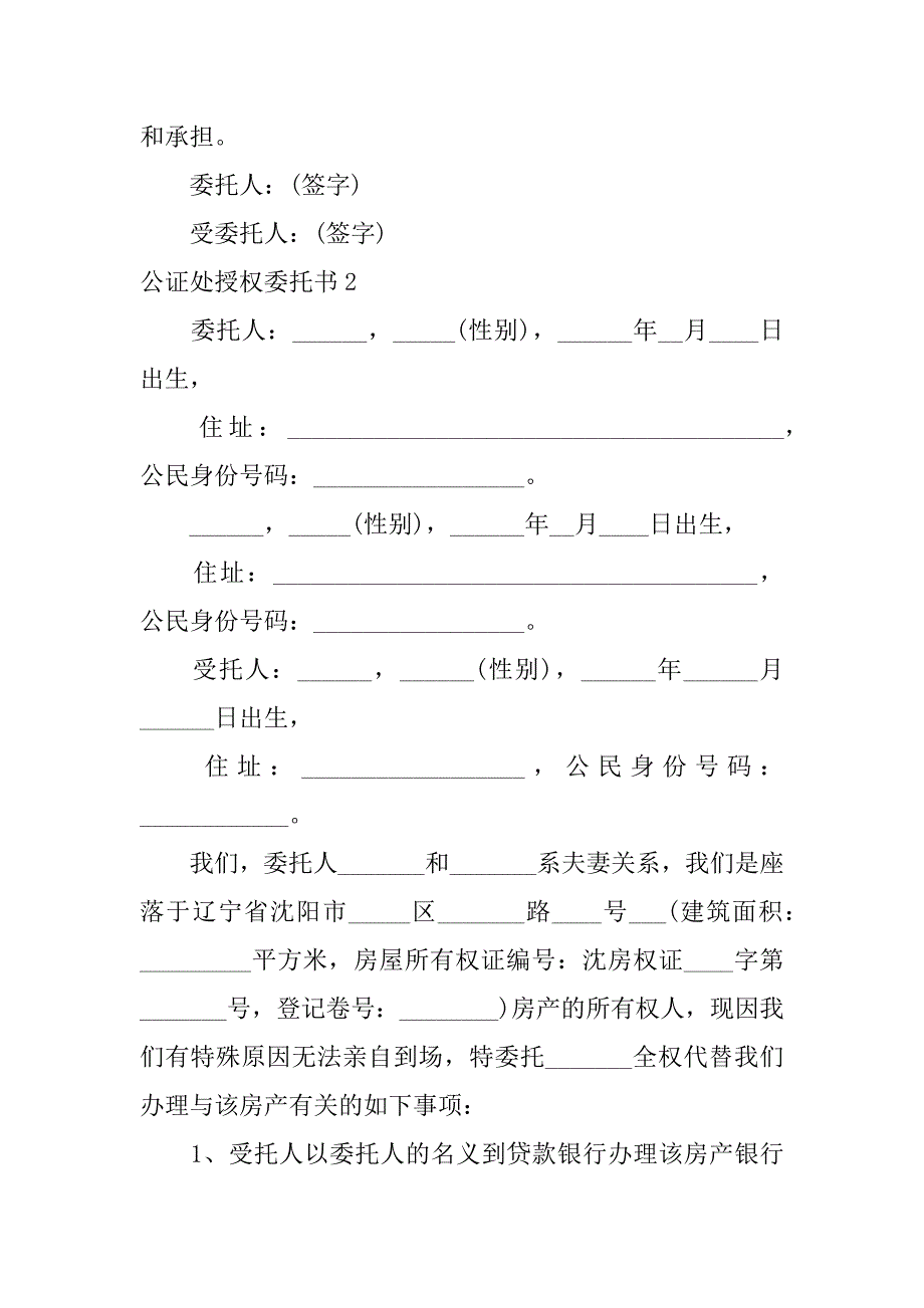 公证处授权委托书6篇_第2页