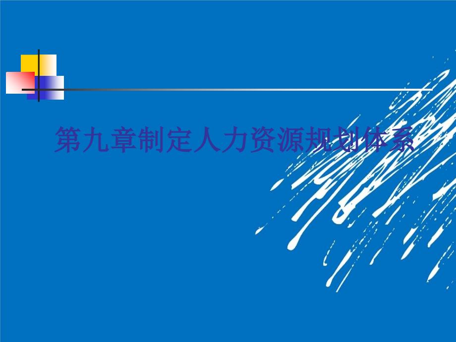 如何制定人力资源规划体系的学习要点_第1页