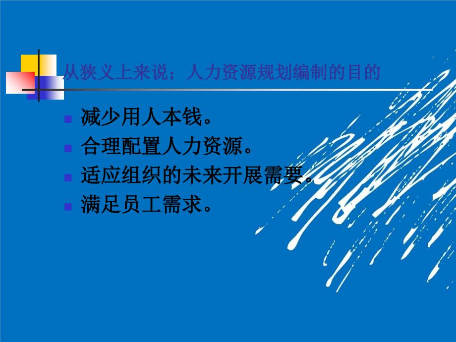 如何制定人力资源规划体系的学习要点_第4页