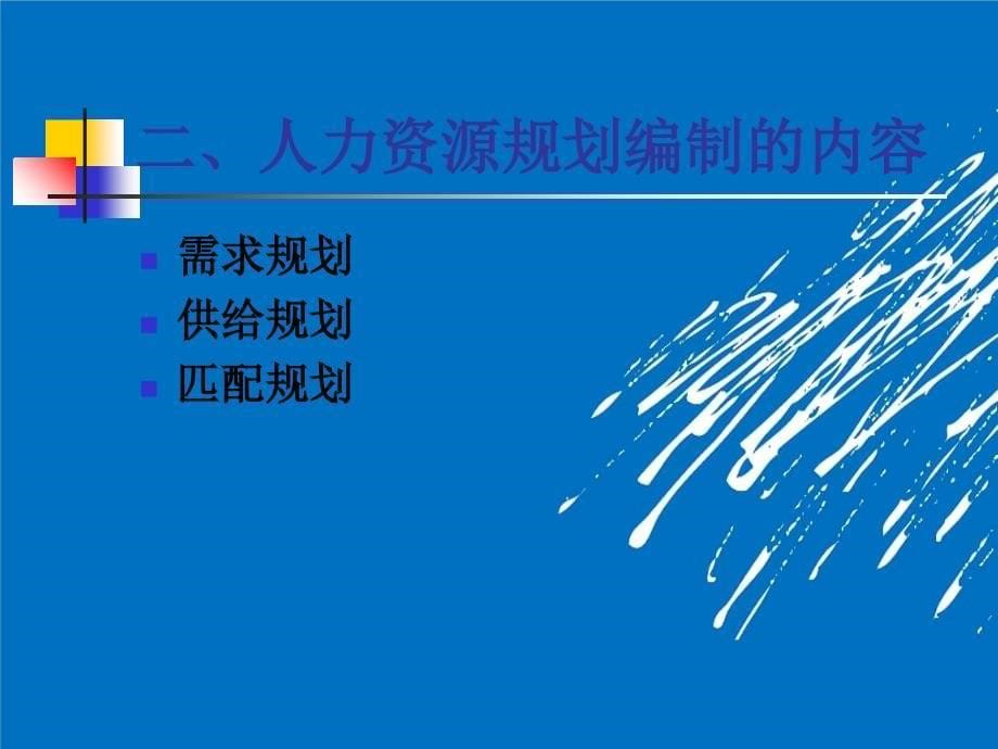 如何制定人力资源规划体系的学习要点_第5页