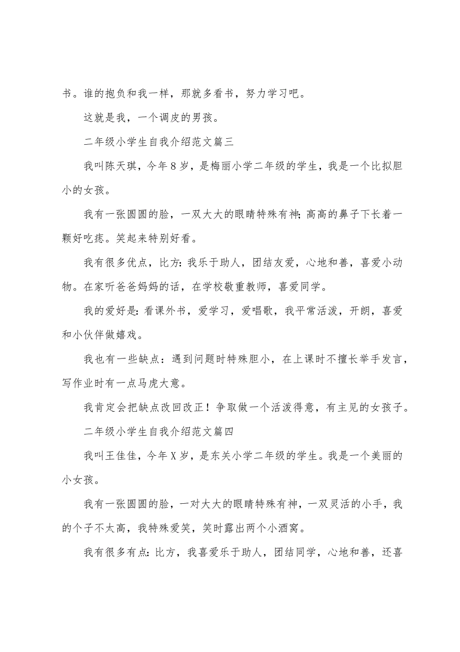 二年级小学生自我介绍范文(五篇).docx_第2页