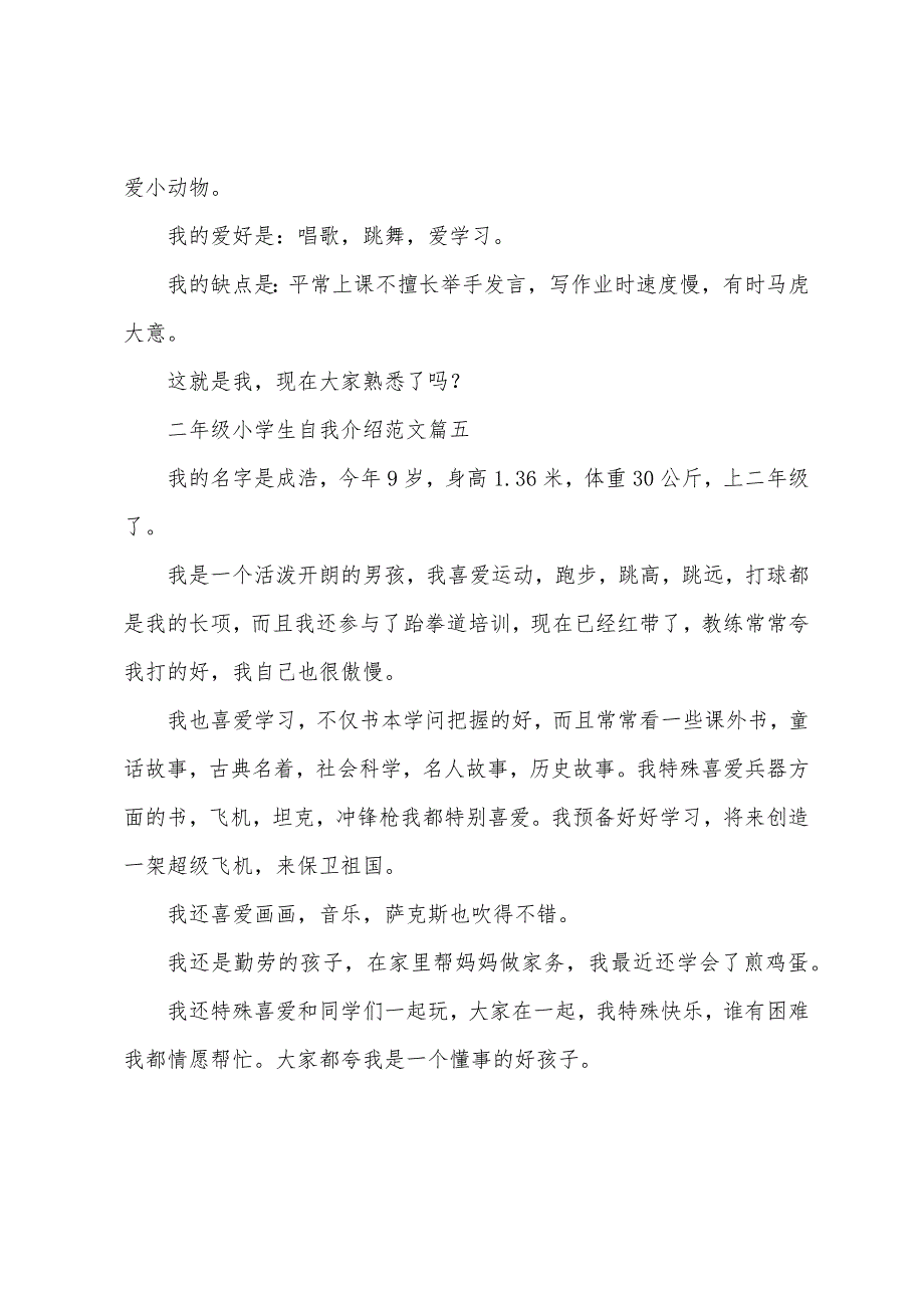 二年级小学生自我介绍范文(五篇).docx_第3页