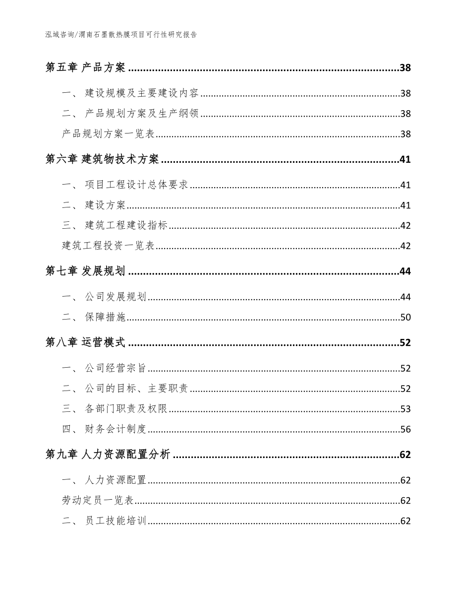 渭南石墨散热膜项目可行性研究报告_模板_第4页