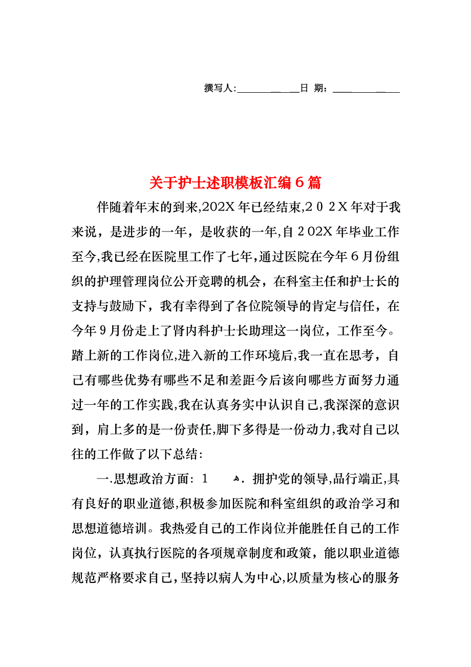 关于护士述职模板汇编6篇_第1页