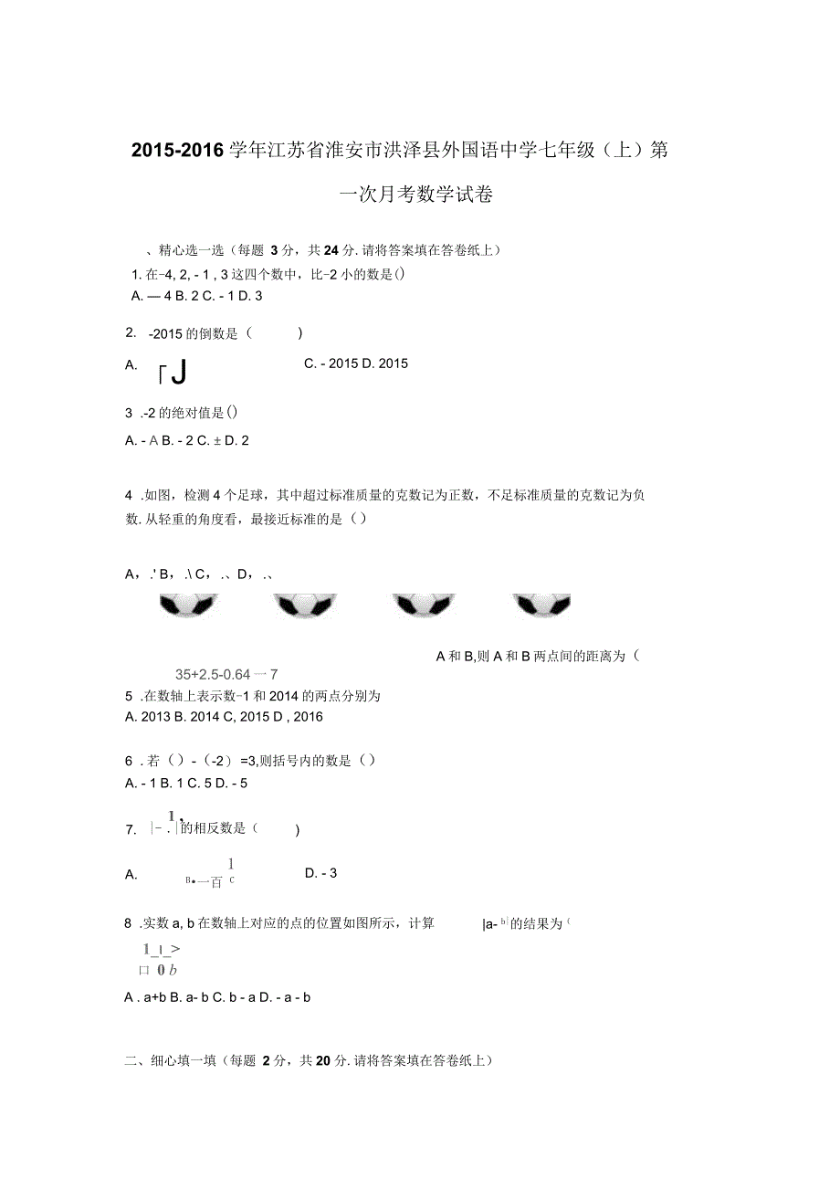 江苏省淮安市洪泽县外国语中学2015-2016学年七年级上学期第一次月考数学试卷【解析版】_第1页