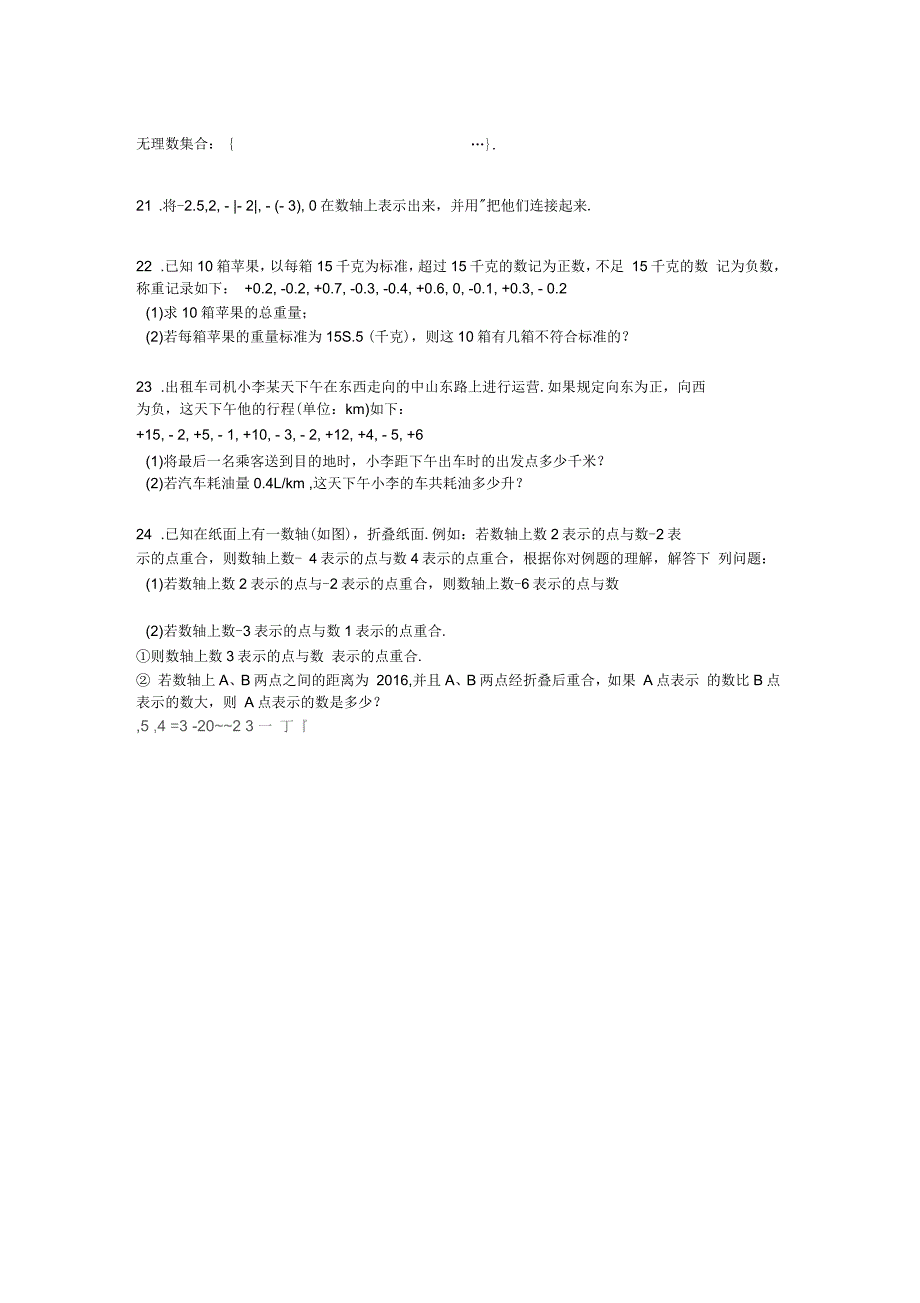 江苏省淮安市洪泽县外国语中学2015-2016学年七年级上学期第一次月考数学试卷【解析版】_第4页