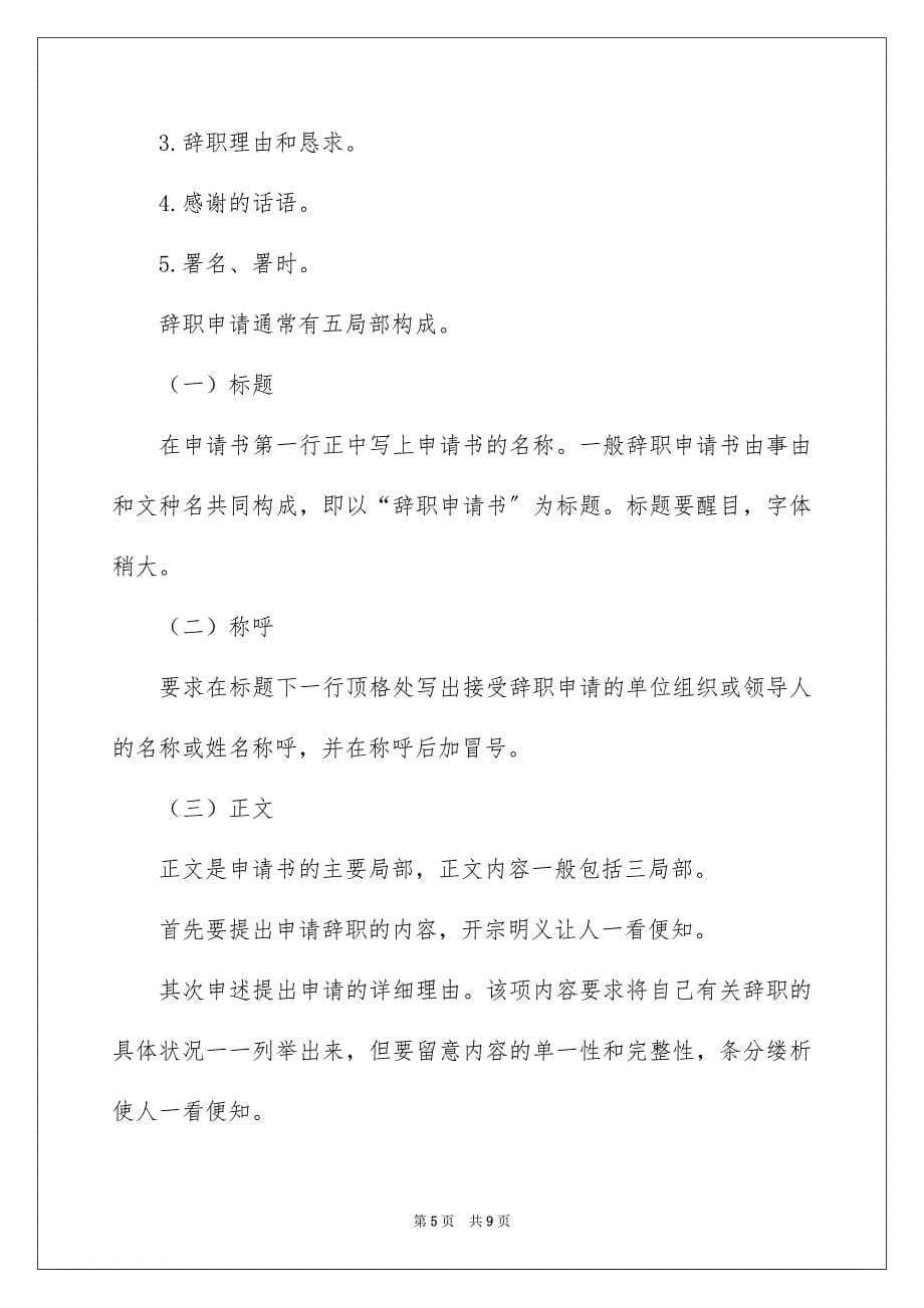 2023年辞职信辞职报告179范文.docx_第5页