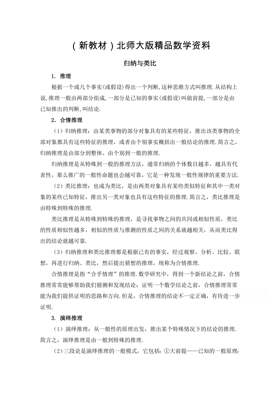 新教材高中数学北师大版选修22教案：第1章 知识归纳：归纳与类比_第1页