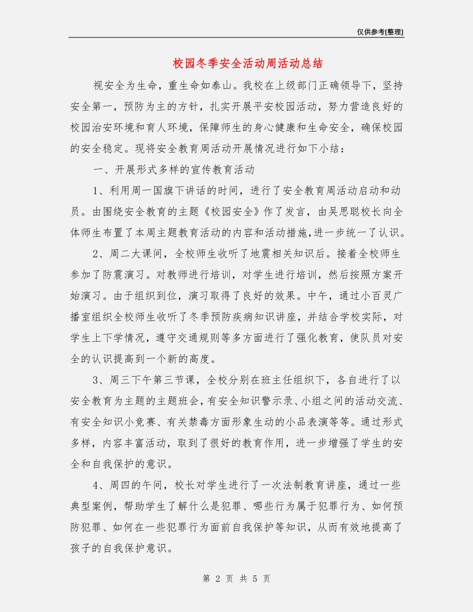 校园冬季安全活动周活动总结.doc_第2页