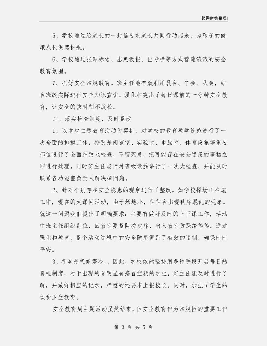 校园冬季安全活动周活动总结.doc_第3页