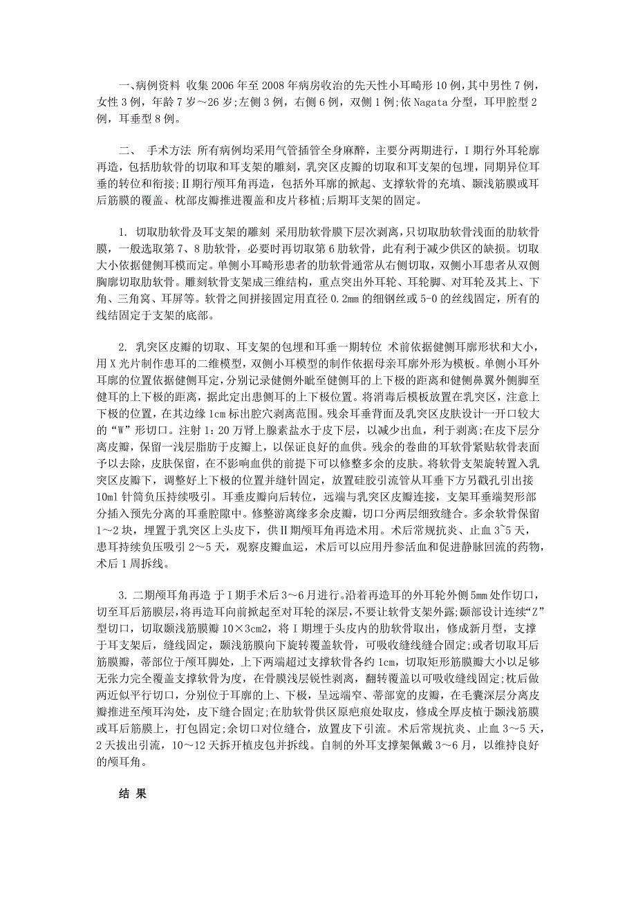 先天性小耳畸形的肋软骨全耳廓再造术.docx_第2页