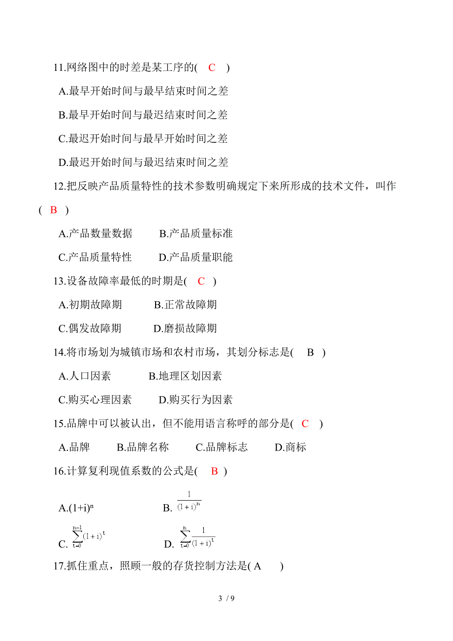 企业管理概论试题_第3页