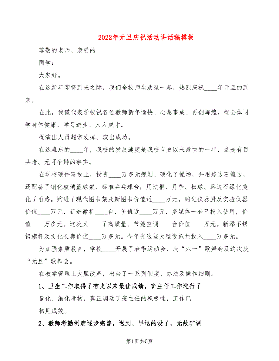 2022年元旦庆祝活动讲话稿模板_第1页