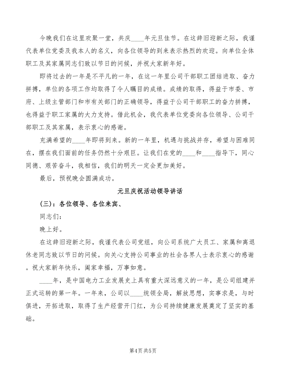 2022年元旦庆祝活动讲话稿模板_第4页