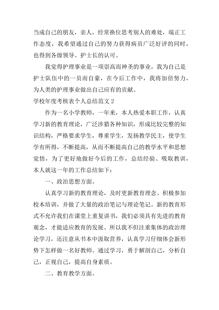 学校年度考核表个人总结范文3篇学校年度考核登记表_第3页