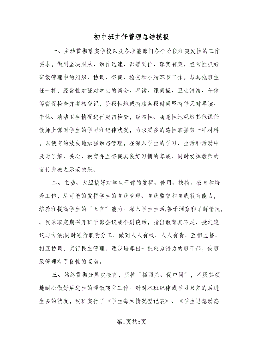 初中班主任管理总结模板（二篇）_第1页