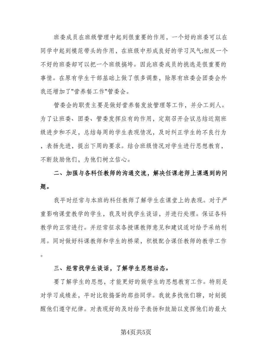 初中班主任管理总结模板（二篇）_第4页