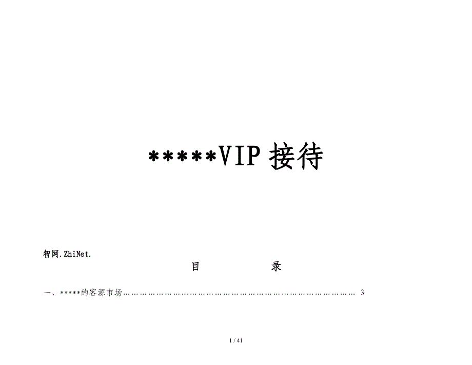 星级酒店VIP（重要客人）接待手册_第1页