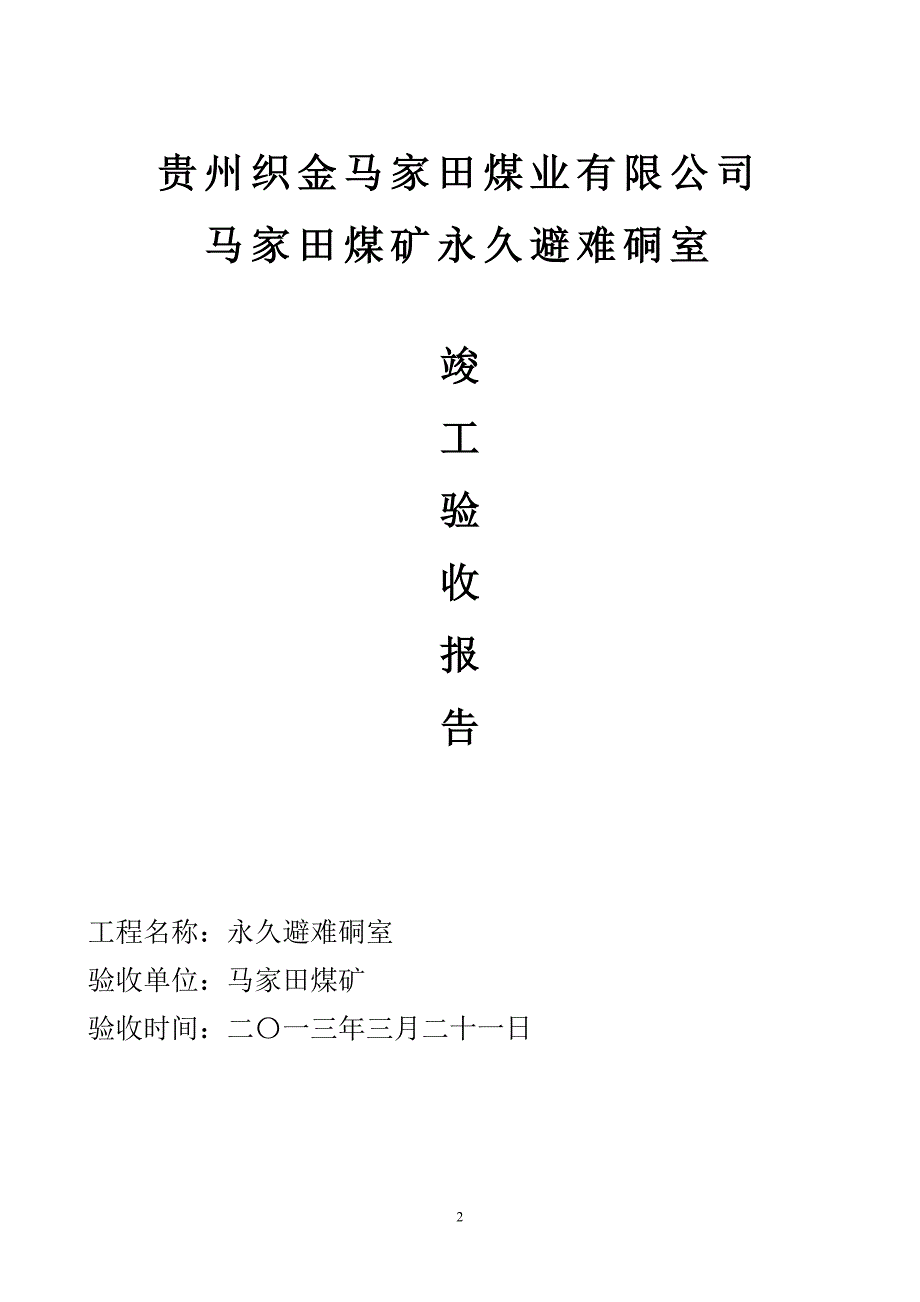 马家田煤矿永久避难硐室竣工验收报告_第2页