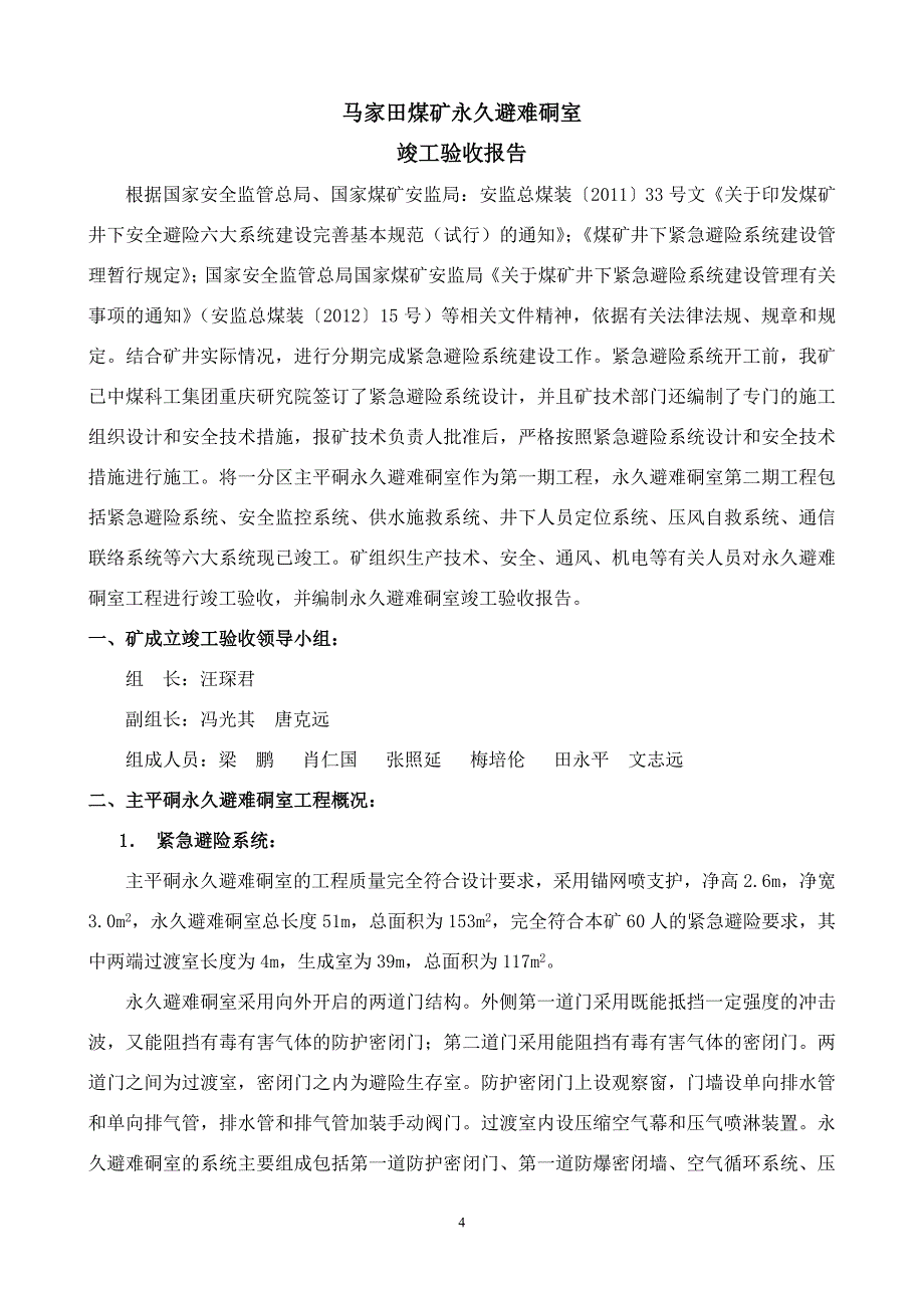 马家田煤矿永久避难硐室竣工验收报告_第4页