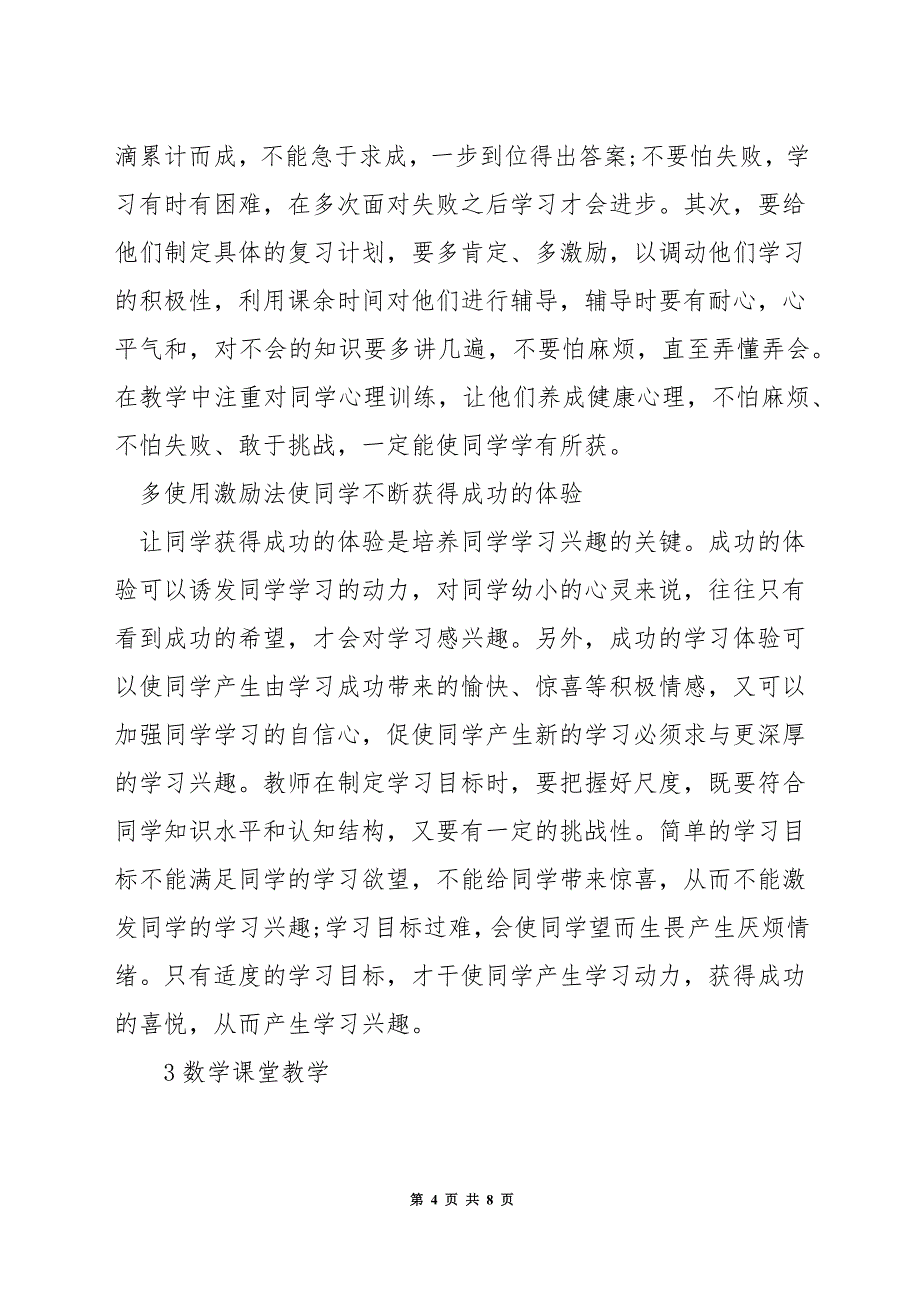 如何共建有效数学课堂教学.docx_第4页