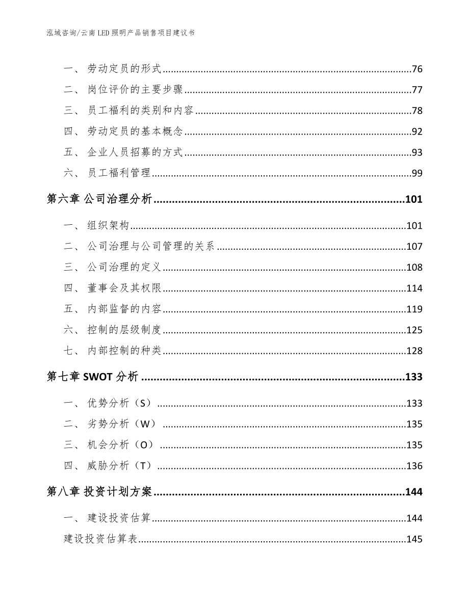 云南LED照明产品销售项目建议书模板参考_第3页