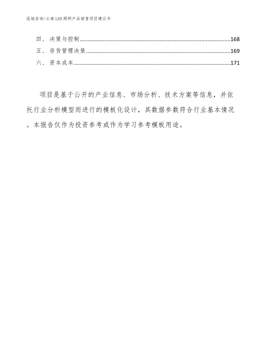 云南LED照明产品销售项目建议书模板参考_第5页
