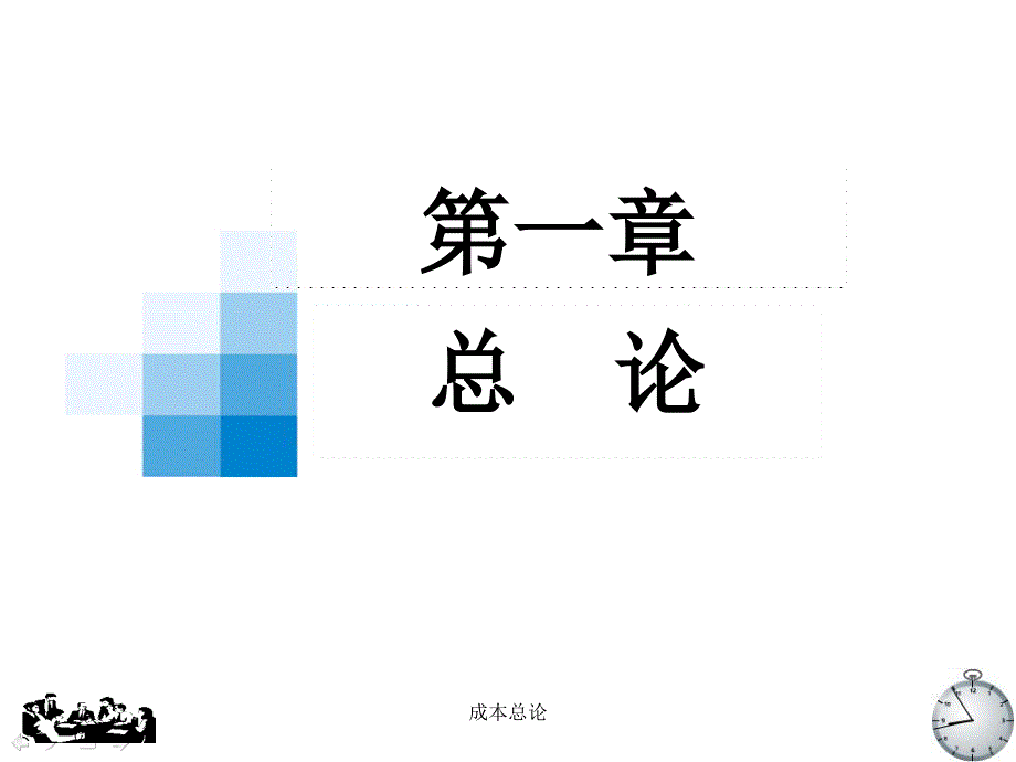 成本总论课件_第1页