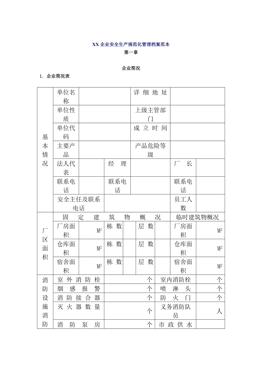 某企业安全生产规范化管理档案_第1页