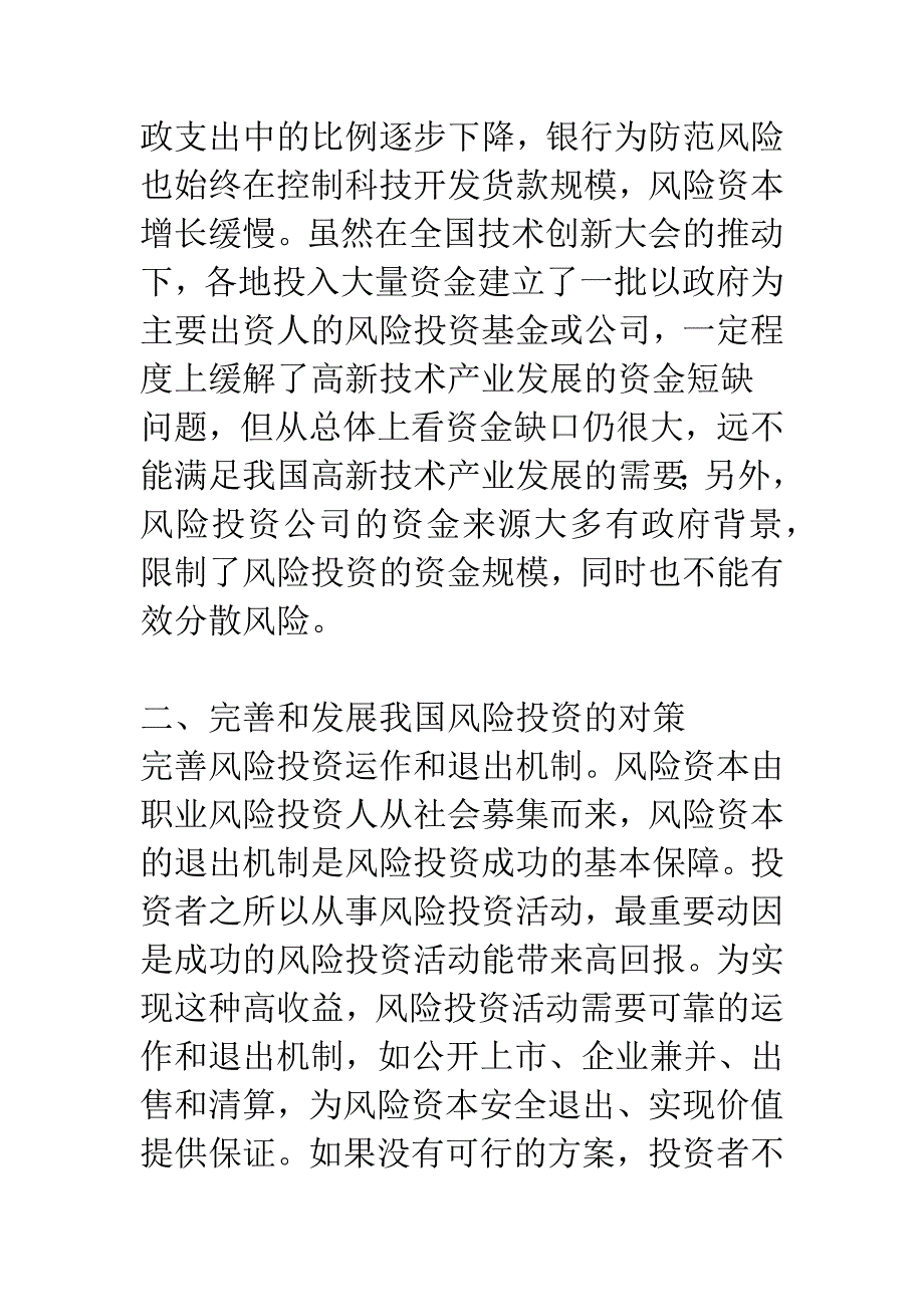 我国风险投资的问题与对策.docx_第5页