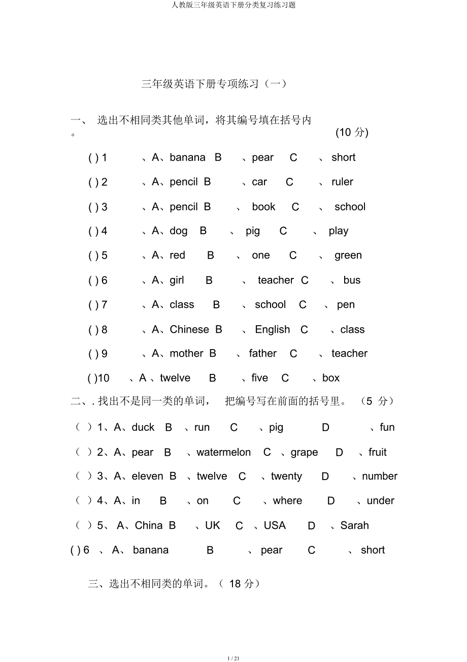 人教三年级英语下册分类复习练习题.docx_第1页