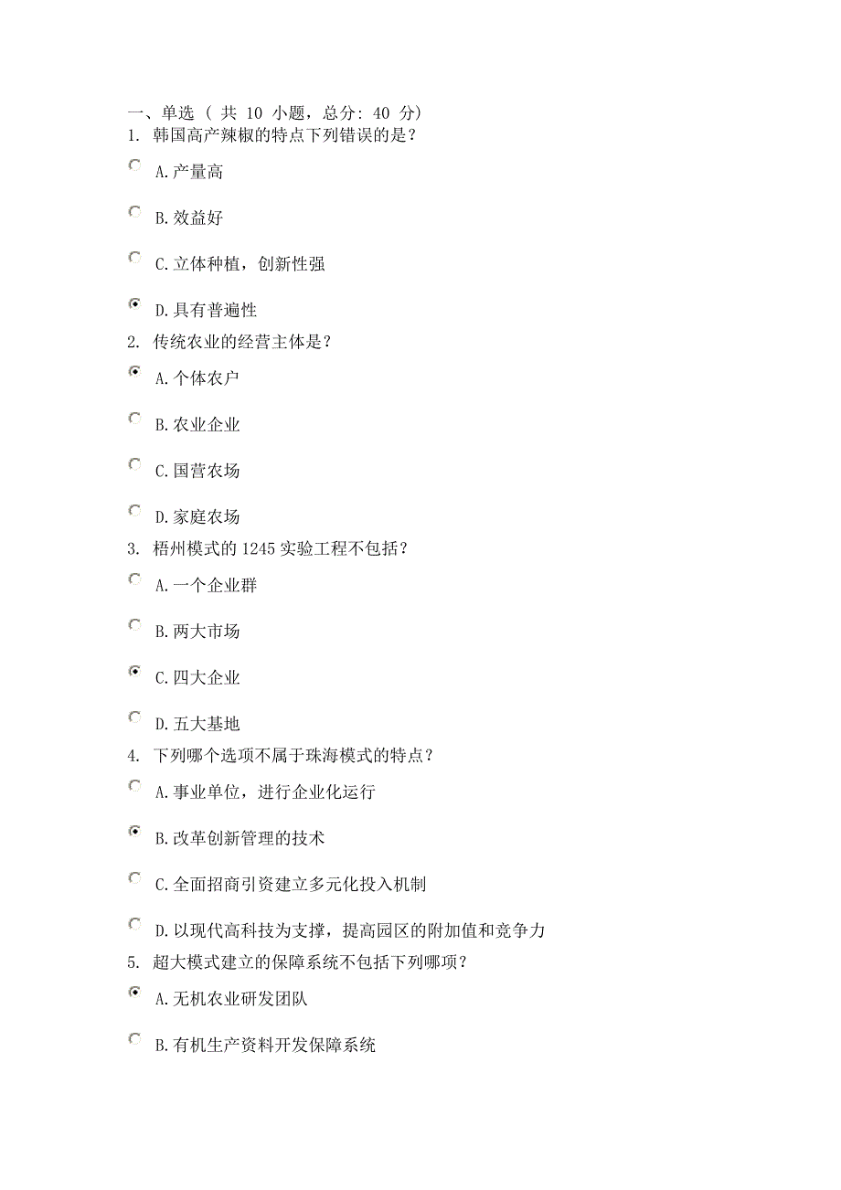 现代农业与农业产业化运行模式课程的考试92分_第1页