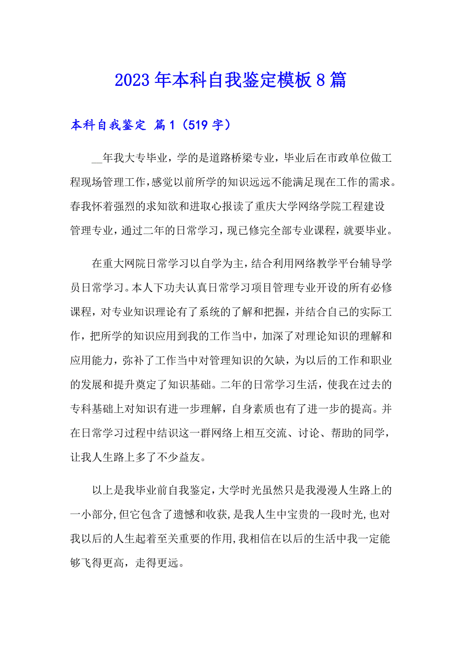 （多篇）2023年本科自我鉴定模板8篇_第1页