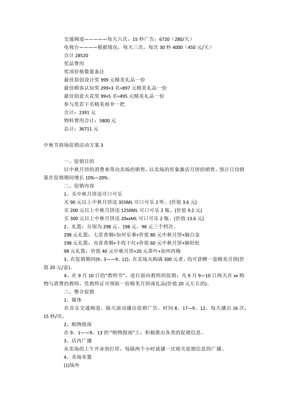 中秋节商场促销活动方案_第5页