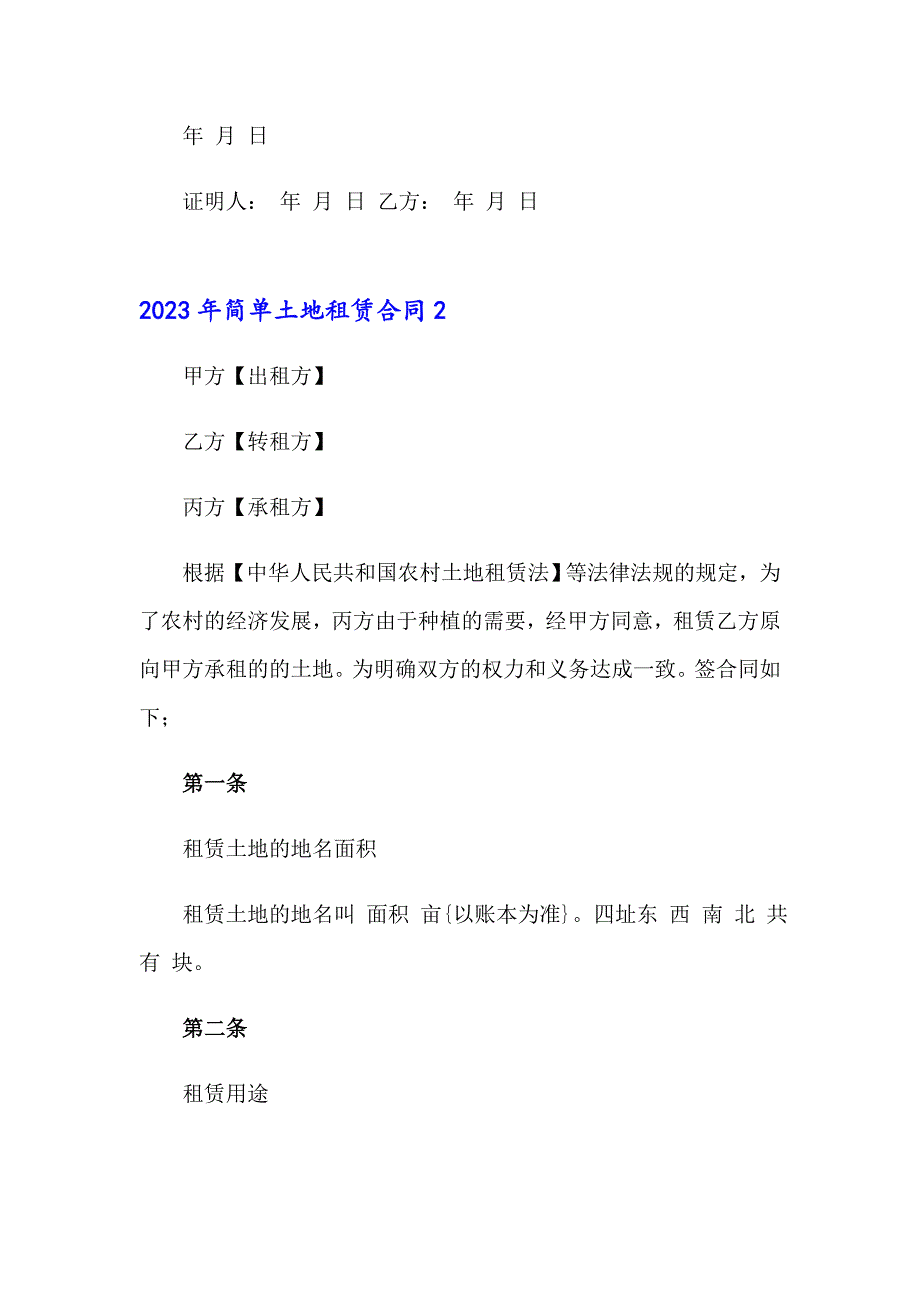 2023年简单土地租赁合同_第4页