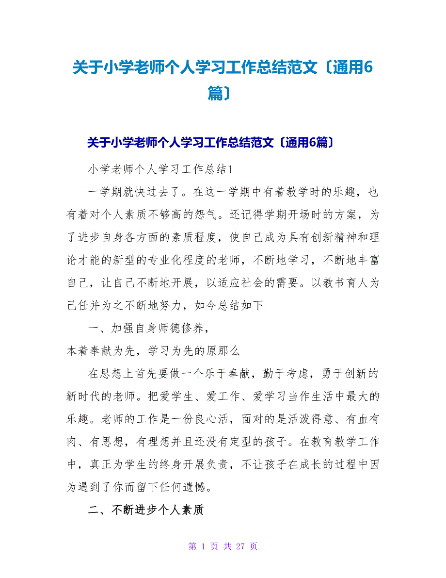 小学教师个人学习工作总结范文（通用6篇）.doc_第1页