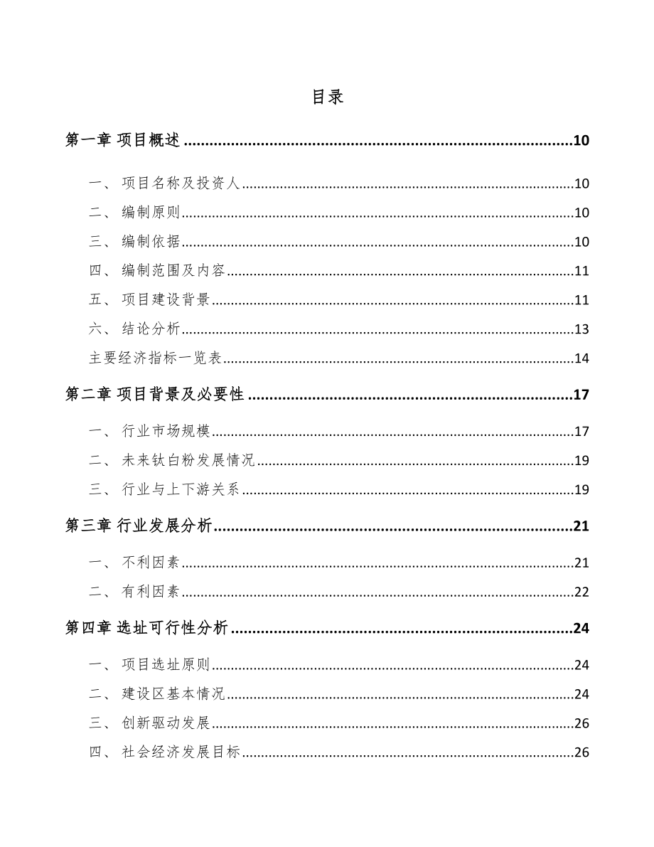 丽江钛产品项目可行性研究报告
