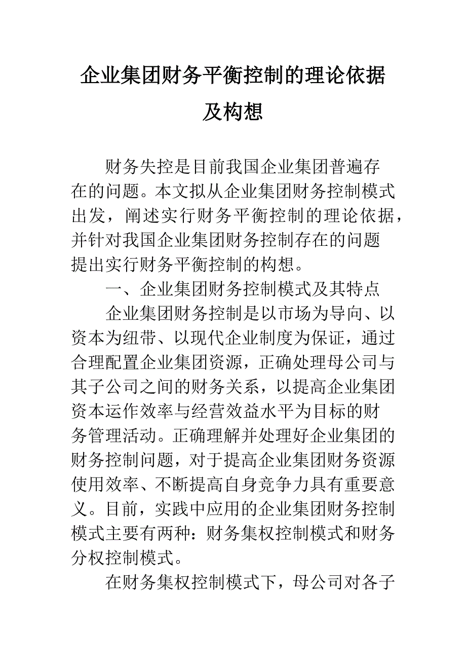 企业集团财务平衡控制的理论依据及构想.docx_第1页